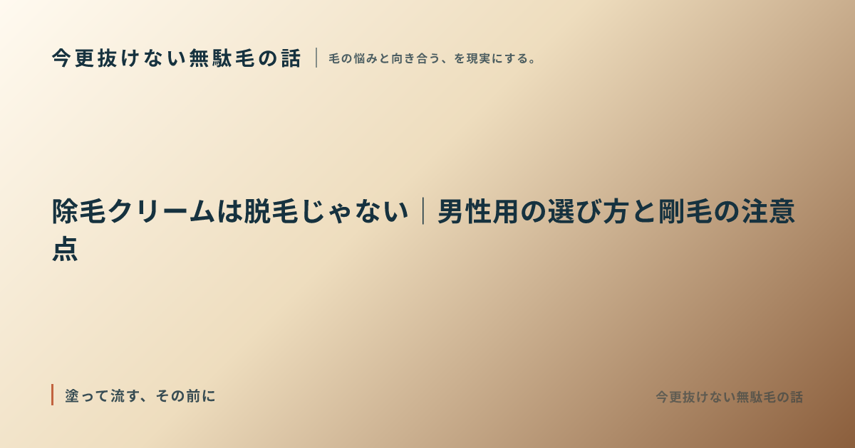 除毛クリームは脱毛じゃない｜男性用の選び方と剛毛の注意点