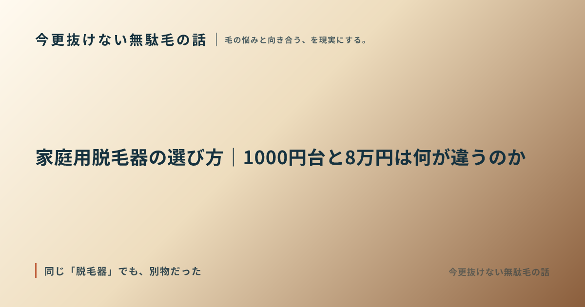 家庭用脱毛器の選び方｜1000円台と8万円は何が違うのか