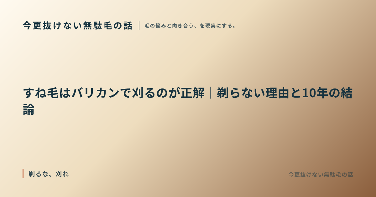 すね毛はバリカンで刈るのが正解｜剃らない理由と10年の結論