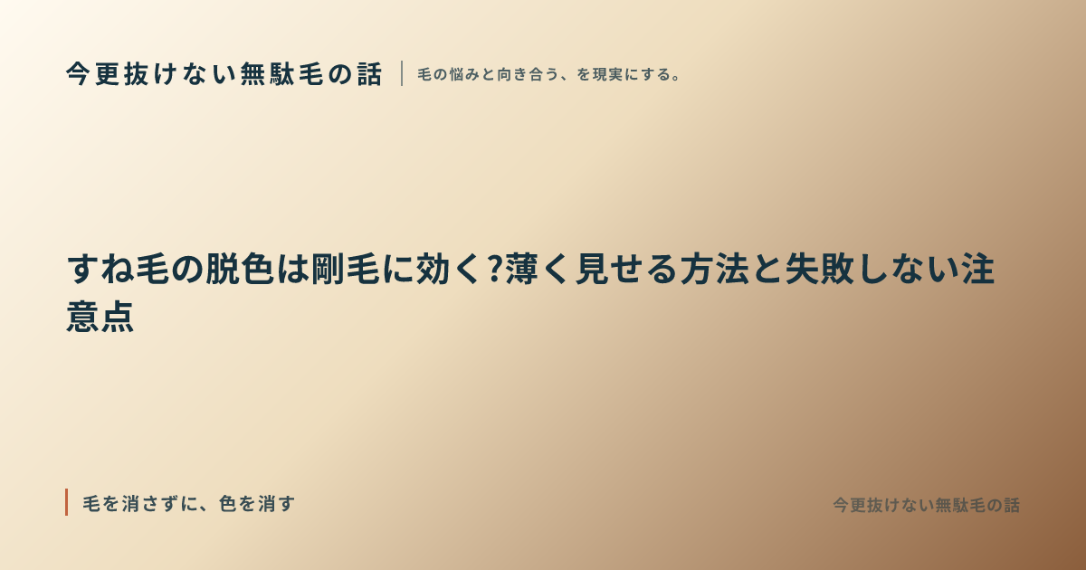 すね毛の脱色は剛毛に効く?薄く見せる方法と失敗しない注意点